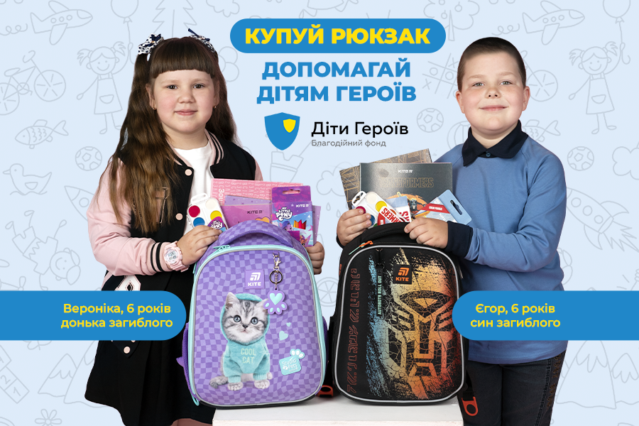 Готуємось до школи — підтримуємо Дітей Героїв