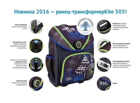 Новинка 2016 – ранец-трансформер Kite 505!